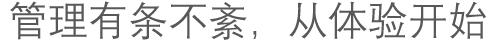 管理有條不紊,從體驗(yàn)開始